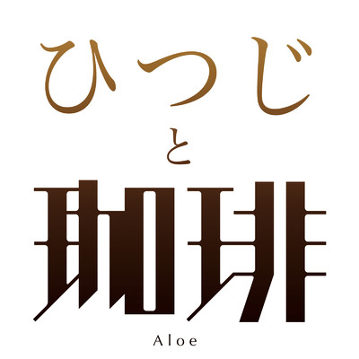 ひつじと珈琲/Aloe