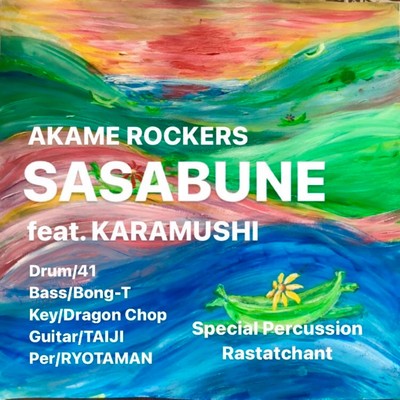 SASABUNE (feat. KARAMUSHI)/AKAME ROCKERS