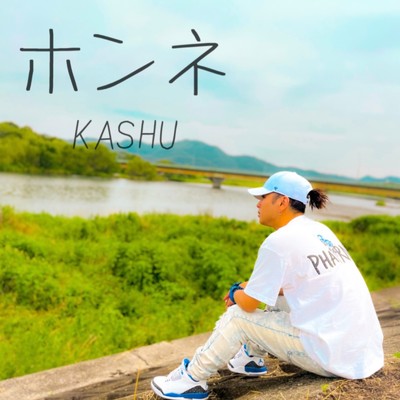 ホンネ/KASHU