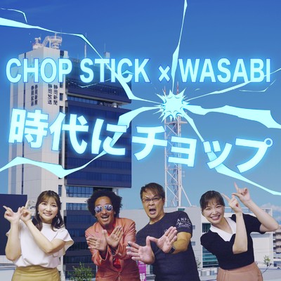 時代にチョップ/CHOP STICK & WASABI
