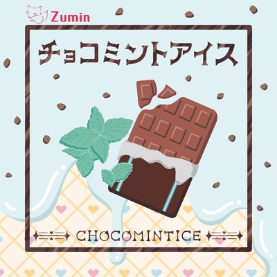 シングル/チョコミントアイス/Zumin