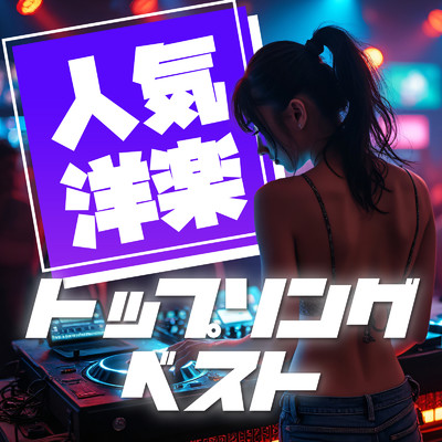 アルバム/人気 洋楽 トップソング ベスト/MUSIC LAB JPN