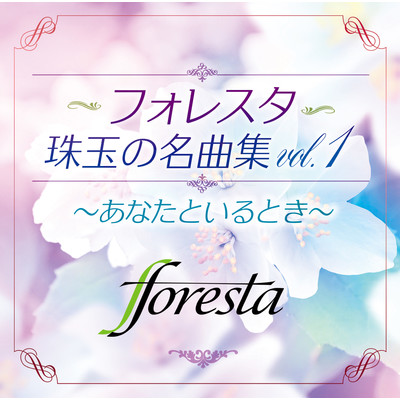 アルバム/フォレスタ珠玉の名曲集 vol.1 〜あなたといるとき〜/フォレスタ