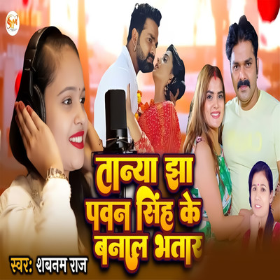 シングル/Tanya Jha Pawan Singh Ke Banal Bhatar/Shabnam Raj, Ad Aman, Dhramveer Yadav & Kavi Kapil