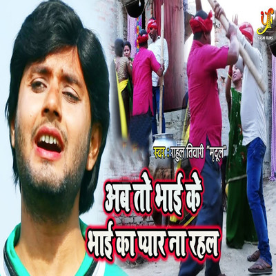 Ab To Bhai Ke Bhai Ka Pyar Na Rahal/Rahul Tiwari Mridul