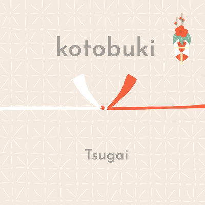kotobuki/Tsugai