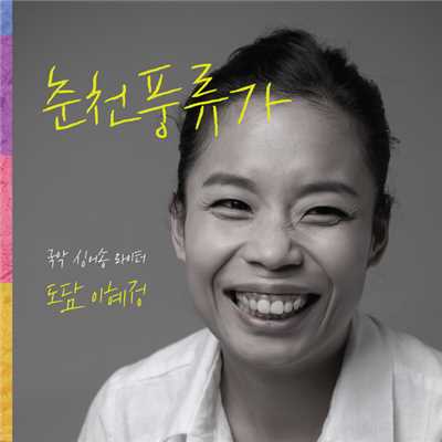 Chuncheon Pungryuga/Dodahm, Lee Hye Jeong