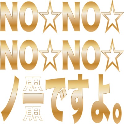 シングル/NO☆NO☆NO☆NO☆ノーですよ。/TOMORO