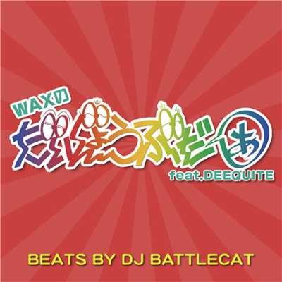 だいじょうぶだぁ (feat. DJ DEEQUITE)/WAX