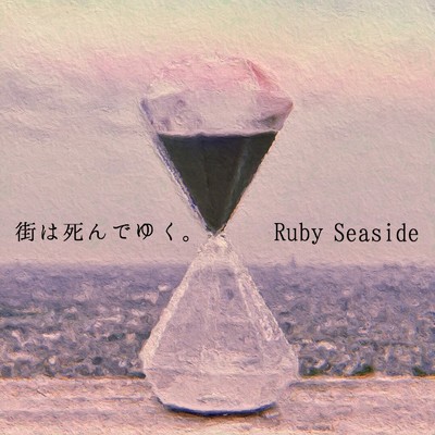 シングル/善を終える/Ruby Seaside