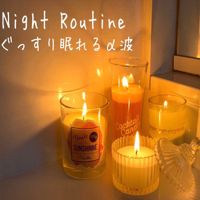 アルバム/NitghtRoutine ぐっすり眠れる α波 癒しの睡眠導入ギターBGM/DJ Relax BGM