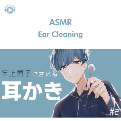 ASMR - [耳かきボイス] 年上男子の耳かきボイス＃2/ASMR by ABC & ALL BGM CHANNEL