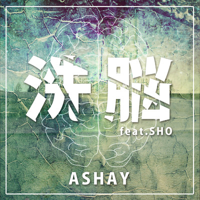 Sennou (feat. Sho)/Ashay