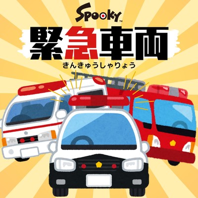 シングル/緊急車両/Spooky