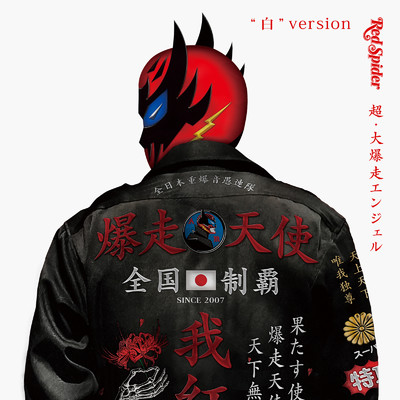 紅く染まる時間 (feat. DOZAN11 & HISATOMI) [Mixed]/RED SPIDER