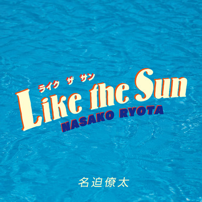 Like the sun/名迫僚太