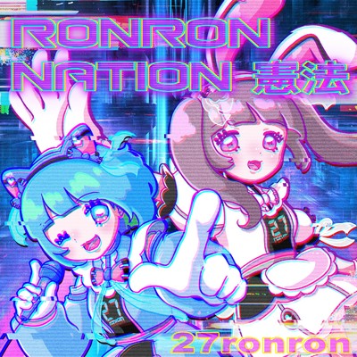 シングル/RONRON NATION 憲法/27ronron