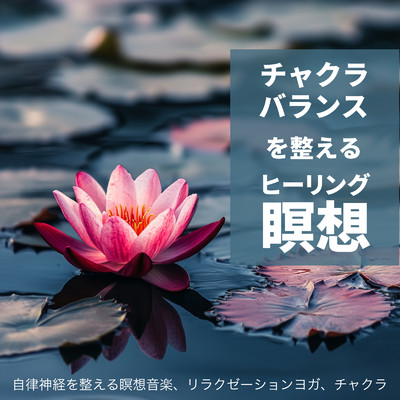 アルバム/チャクラバランスを整えるヒーリング瞑想 自律神経を整える瞑想音楽、リラクゼーションヨガ, チャクラ/SLEEPY NUTS