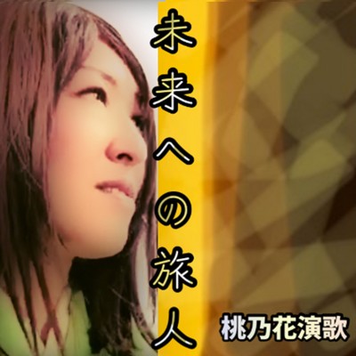 シングル/未来への旅人/桃乃花演歌