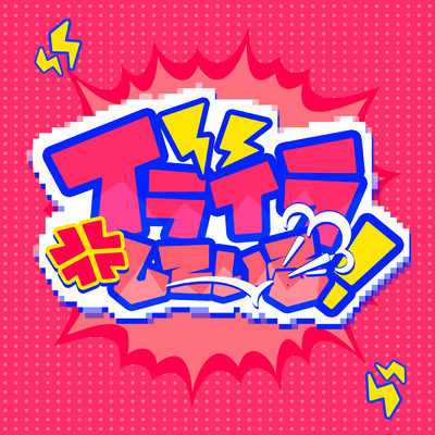 シングル/イライラしている！/じん