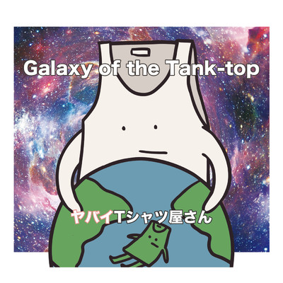 アルバム/Galaxy of the Tank-top/ヤバイTシャツ屋さん