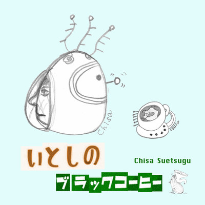 アルバム/いとしのブラックコーヒー/Chisa Suetsugu