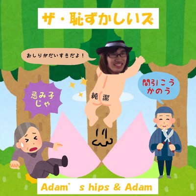 Adam's Hips & Adam/ザ・恥ずかしいズ