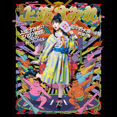 アルバム/上坂すみれのひとり相撲2016〜サイケデリック巡業〜 【LIVE】/上坂すみれ