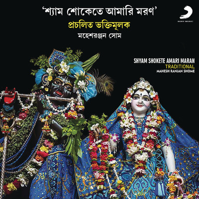 Shyam Shokete Amari Maran/Mahesh Ranjan Shome