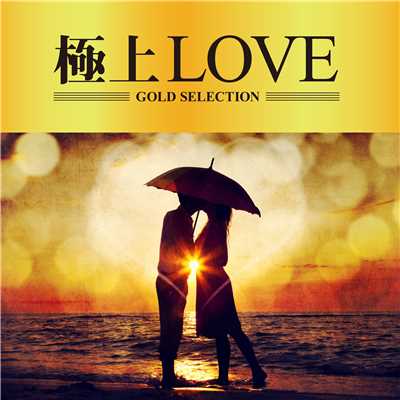 アルバム/極上LOVE/GOLD SELECTIONS