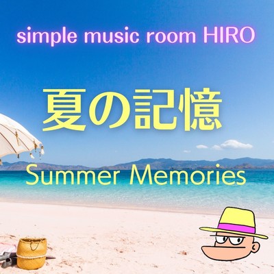 アルバム/夏の記憶/simple music room HIRO