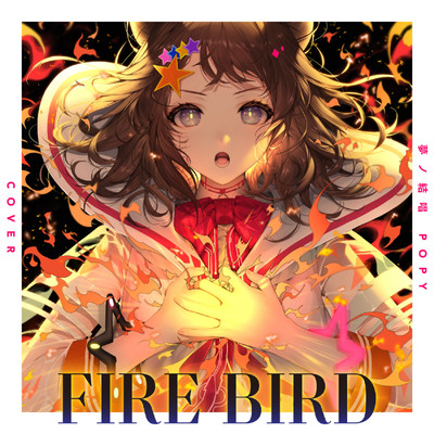 シングル/FIRE BIRD(Cover)/夢ノ結唱／夢ノ結唱 POPY