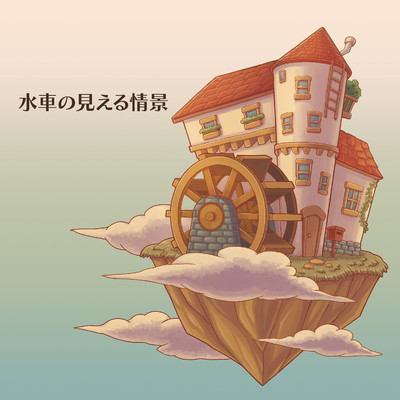 シングル/水底の呼び声/山本由貴子