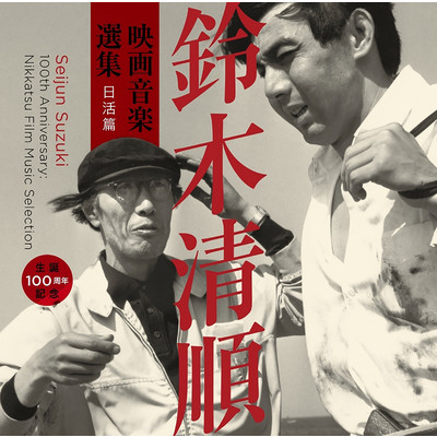 生誕100周年記念 鈴木清順 映画音楽選集 日活篇/Various Artists