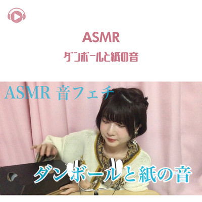 ASMR - 囁き、段ボールと紙の音/ASMR by ABC & ALL BGM CHANNEL