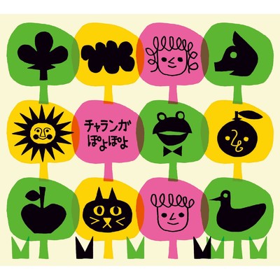 リンゴの森の子猫たち (Cover)/チャランガぽよぽよ