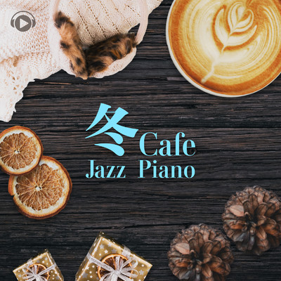 冬Cafe Jazz Piano/ALL BGM CHANNEL