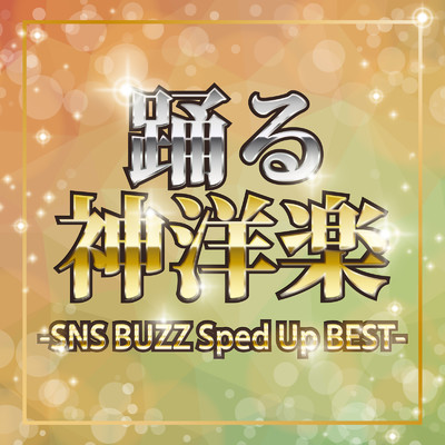 アルバム/踊る神洋楽-SNS BUZZ Sped Up BEST/Various Artists