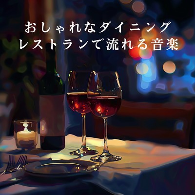 アルバム/おしゃれなダイニングレストランで流れる音楽/Eximo Blue