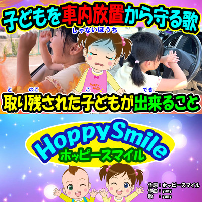 シングル/子どもを車内放置から守る歌/ホッピースマイル HoppySmile