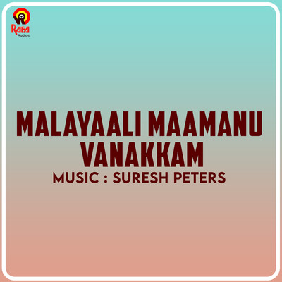 Malayaali Maamanu Vanakkam (Original Motion Picture Soundtrack)/Suresh Peters & S. Ramesan Nair