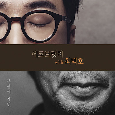 シングル/When I am in Busan (Instrumental)/Ecobridge