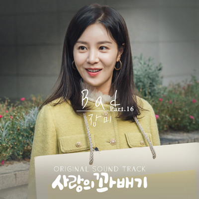 pretzel of love (Original Television Soundtrack, Pt. 16)/Jang Mi