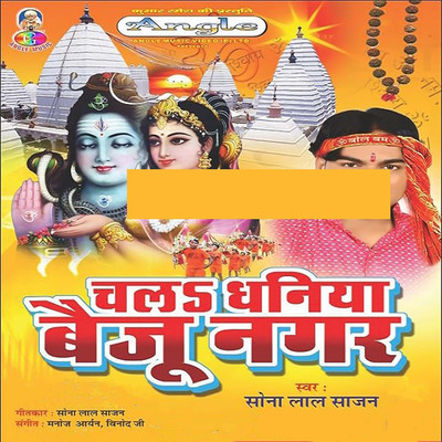 Jata Me Bahe Ganga Maharani/Sona Lal Sajan