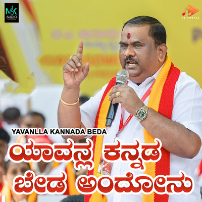 Yavanlla Kannada Beda/Manju Kavi