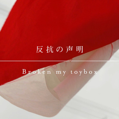 反抗の声明/Broken my toybox