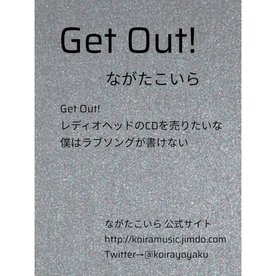 アルバム/Get out！/ながたこいら