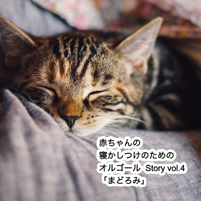 赤ちゃんの寝かしつけのオルゴール Story vol.4 まどろみ/rana