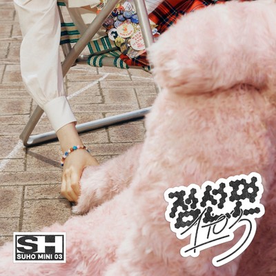 アルバム/1 to 3 - The 3rd Mini Album/SUHO