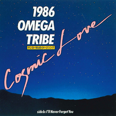 アルバム/Cosmic Love/1986オメガトライブ